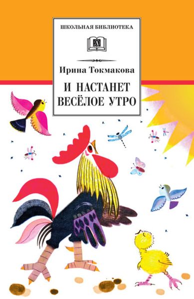 Обложка книги  «И настанет весёлое утро»