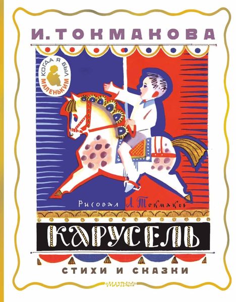 Обложка книги «Карусель. Стихи и сказки»