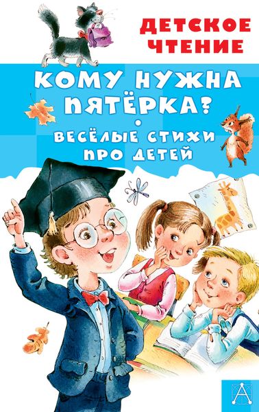 Обложка книги «Кому нужна пятёрка?»