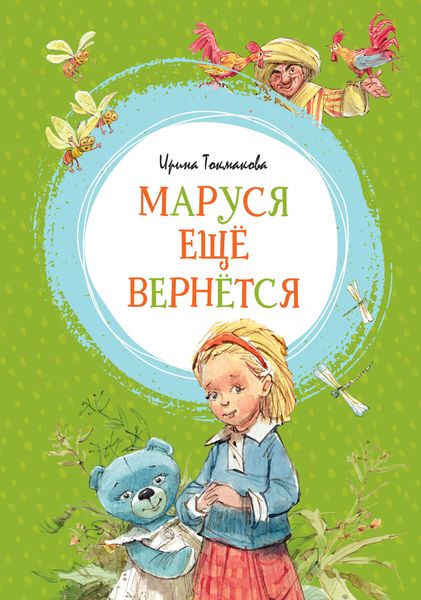 Обложка книги  «Маруся ещё вернётся»