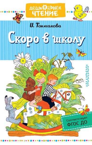 Обложка книги  «Скоро в школу»