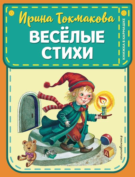 Обложка книги  «Веселые стихи»