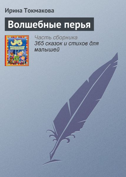 Обложка книги  «Волшебные перья»