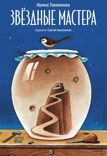 Обложка книги  «Звездные мастера»