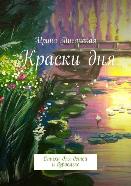 Обложка книги «Краски дня. Стихи для детей и взрослых»