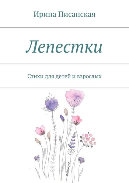 Обложка книги «Лепестки. Стихи для детей и взрослых»