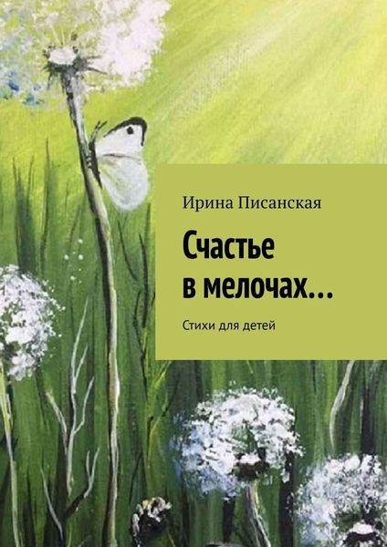 Обложка книги «Счастье в мелочах… Стихи для детей»