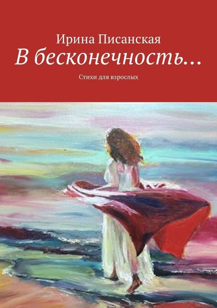 Обложка книги «В бесконечность… Стихи для взрослых»