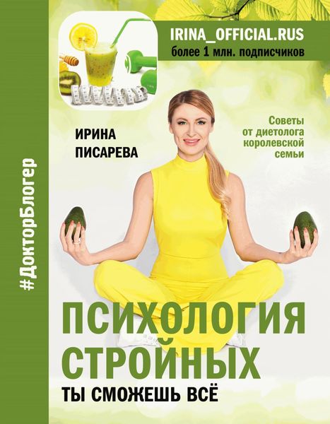 Обложка книги  «Психология стройных. Ты сможешь все»