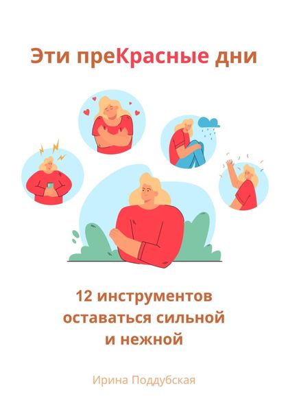 Обложка книги  «Эти преКрасные дни. 12 инструментов оставаться сильной и нежной»