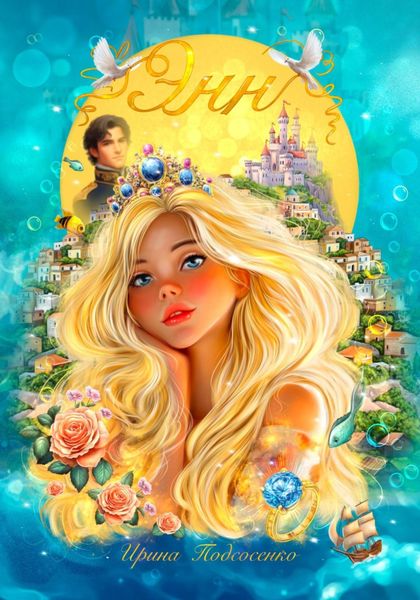 Обложка книги  «Энн»