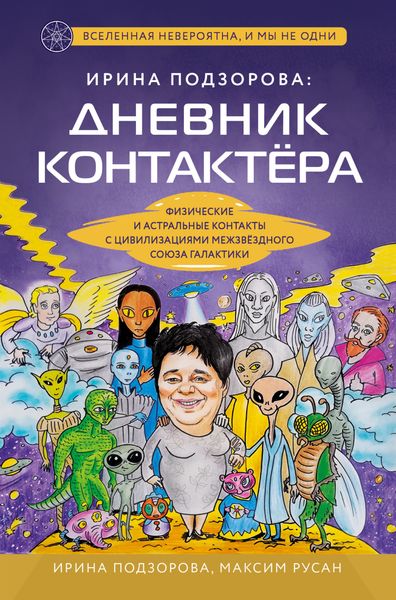 Обложка книги «Ирина Подзорова: дневник контактера. Физические и астральные контакты с цивилизациями Межзвездного Союза галактики»