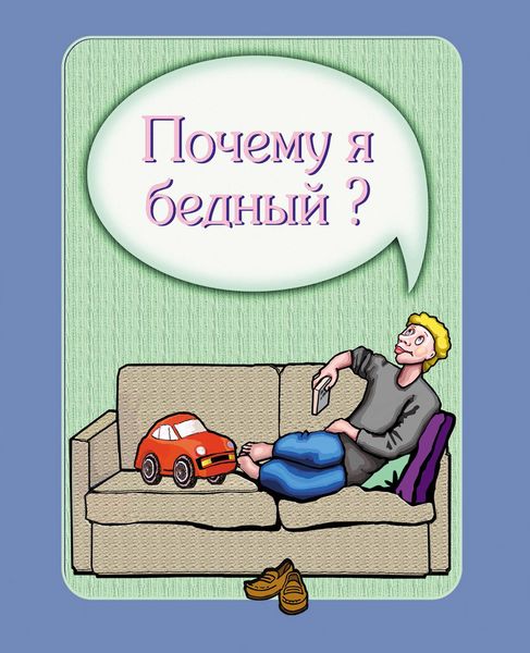 Обложка книги  «Почему я бедный?»
