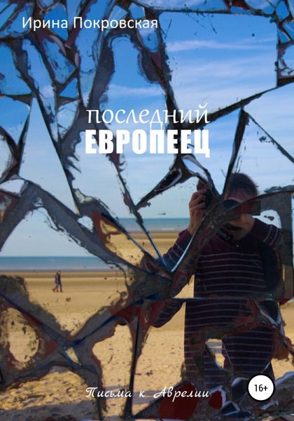 Обложка книги  «Последний европеец»