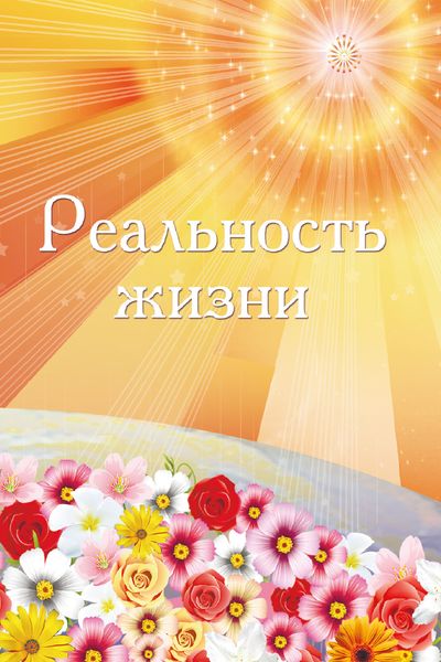 Обложка книги  «Реальность жизни»