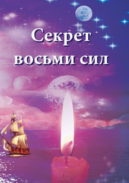 Обложка книги «Секрет восьми сил»