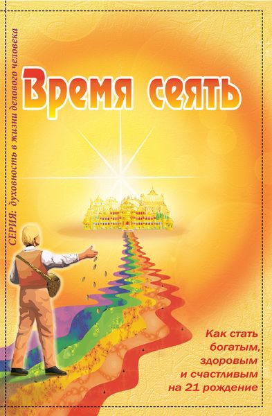 Обложка книги  «Время сеять. Как стать богатым, здоровым и счастливым на 21 рождение»