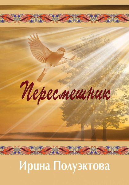 Обложка книги «Пересмешник»