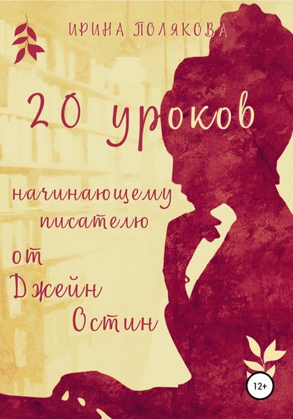 Обложка книги  «20 уроков начинающему писателю от Джейн Остин»