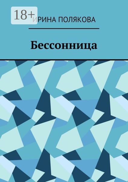 Обложка книги  «Бессонница»