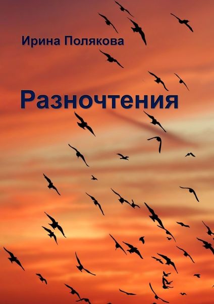 Обложка книги  «Разночтения»