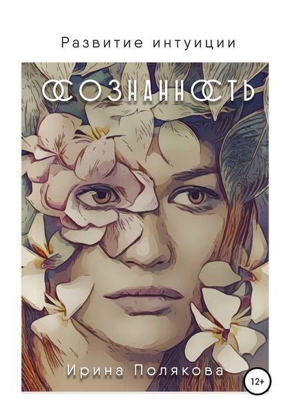Обложка книги  «Развитие интуиции. Осознанность»