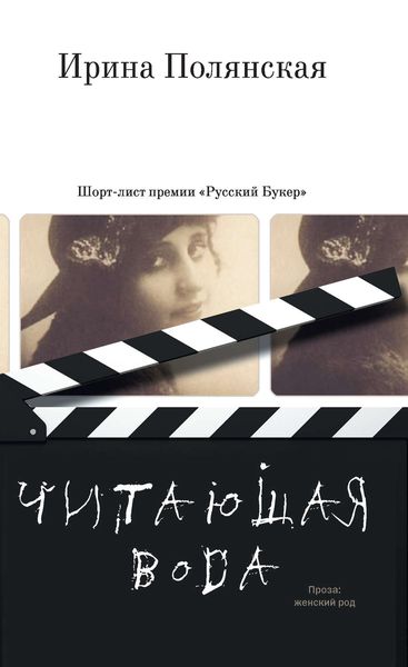 Обложка книги «Читающая вода»