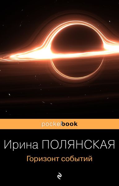 Обложка книги «Горизонт событий»