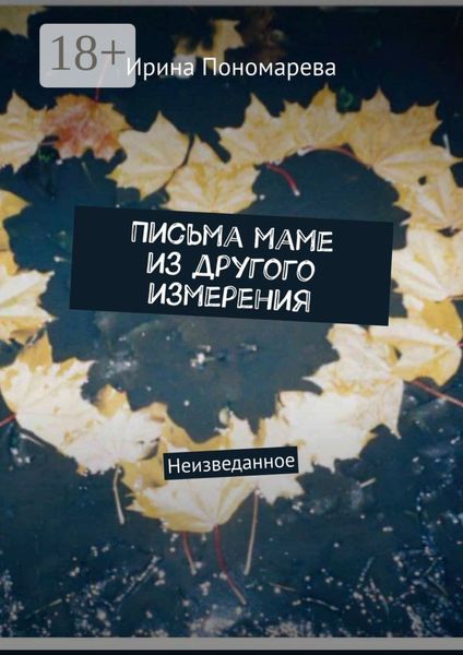 Обложка книги  «Письма маме из другого измерения. Неизведанное»