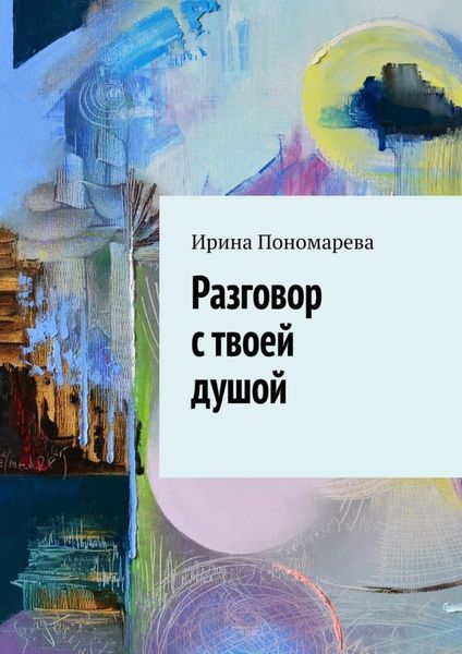 Обложка книги  «Разговор с твоей душой»