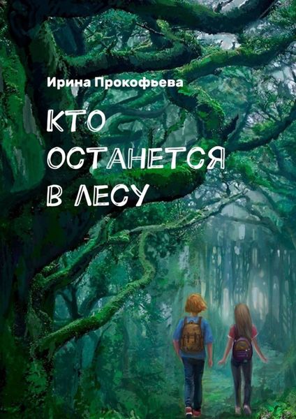 Обложка книги  «Кто останется в лесу. Истории странной деревни»
