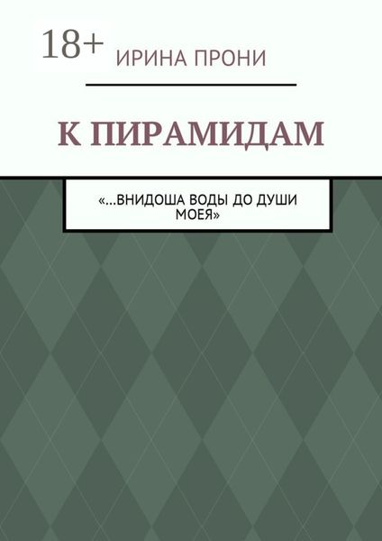 Обложка книги «К пирамидам. «…внидоша воды до души моея»»
