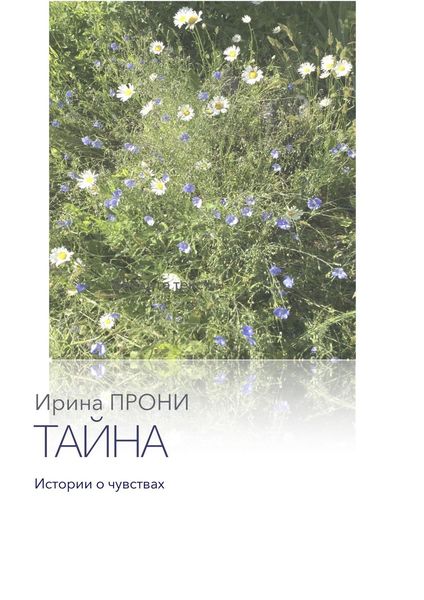 Обложка книги «Тайна. Истории о чувствах»
