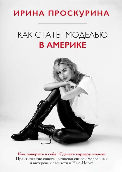 Обложка книги  «Как стать моделью в Америке»