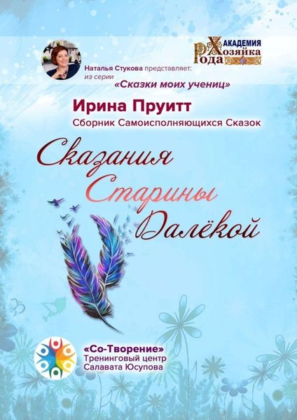Обложка книги  «Сказания Старины Далёкой. Сборник Самоисполняющихся Сказок»