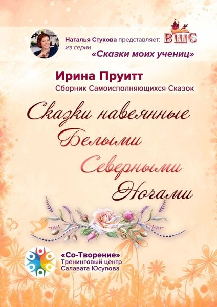Обложка книги  «Сказки, навеянные Белыми Северными Ночами. Сборник Самоисполняющихся Сказок»