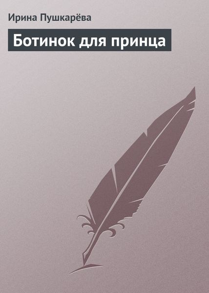 Обложка книги «Ботинок для принца»