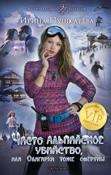 Обложка книги «Чисто альпийское убийство, или Олигархи тоже смертны»