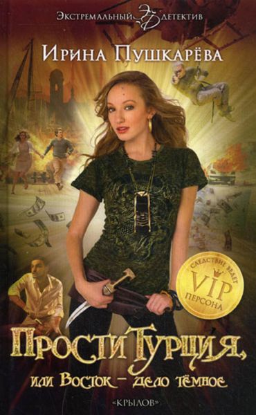 Обложка книги «ПростиТурция, или Восток – дело темное»