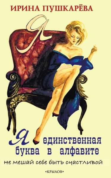 Обложка книги  «Я – единственная буква в алфавит. Не мешай себе быть счастливой»