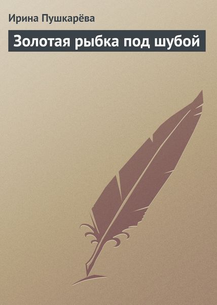 Обложка книги «Золотая рыбка под шубой»