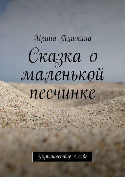 Обложка книги  «Сказка о маленькой песчинке. Путешествие к себе»