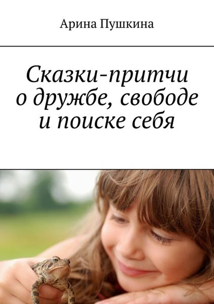Обложка книги  «Сказки-притчи о дружбе, свободе и поиске себя»