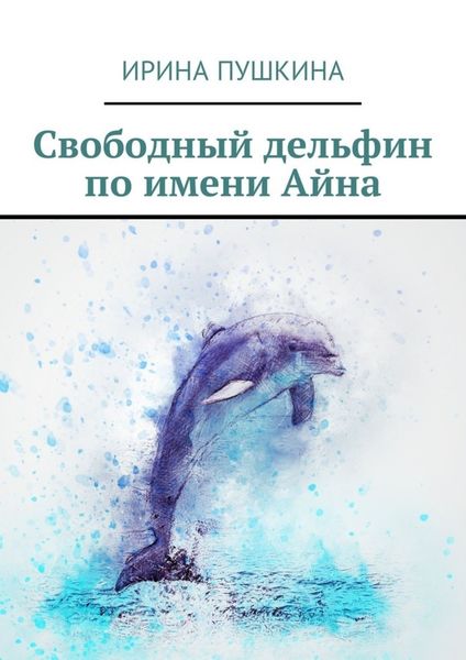 Обложка книги  «Свободный дельфин по имени Айна»