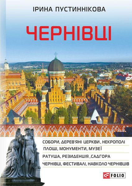 Обложка книги «Чернівці»