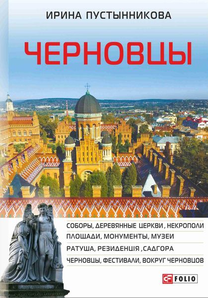 Обложка книги «Черновцы»