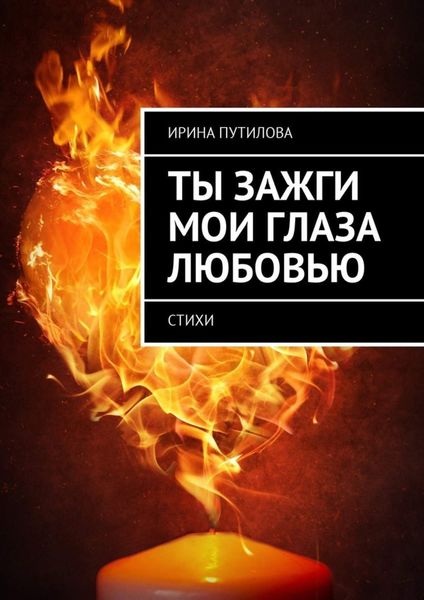 Обложка книги «Ты зажги мои глаза любовью. Стихи»