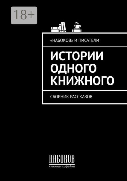 Обложка книги «Истории одного книжного. Сборник рассказов»