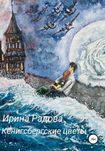 Обложка книги «Кёнигсбергские цветы»