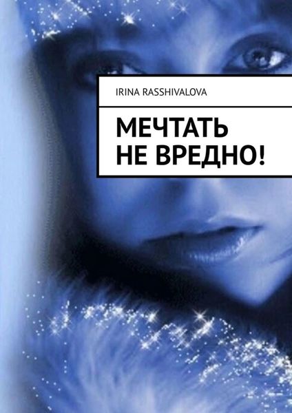 Обложка книги  «Мечтать не вредно!»